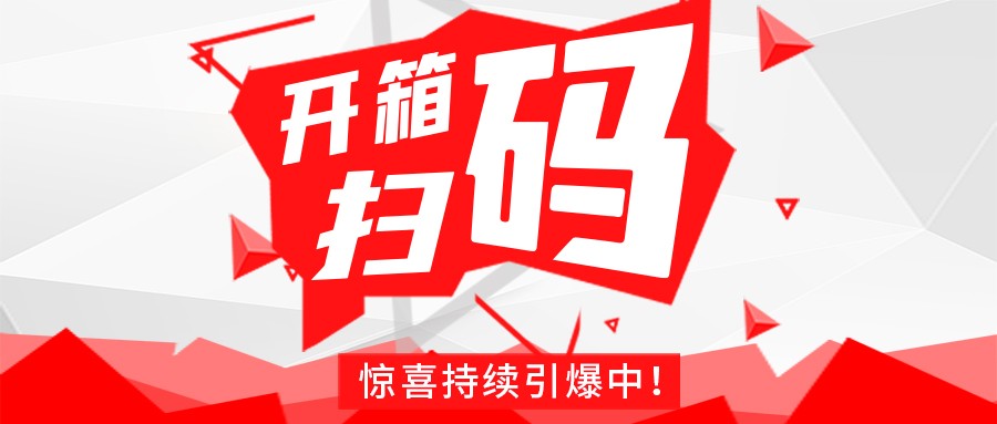 Redmi手机+百万红包，lejing乐竞体育(中国)体育官方网站
豆逗/凉粉“开箱扫码”惊喜持续引爆中！